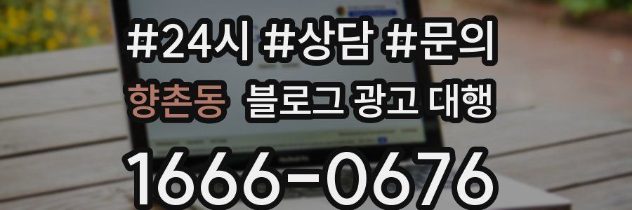 향촌동 블로그 광고 대행