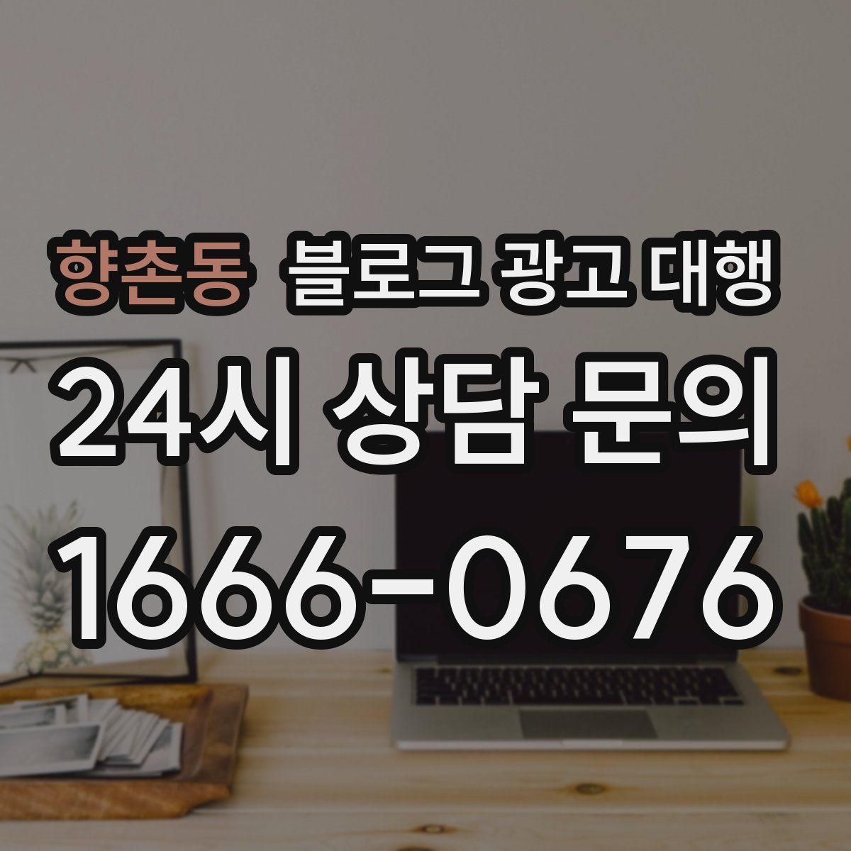 향촌동 블로그 광고 대행
