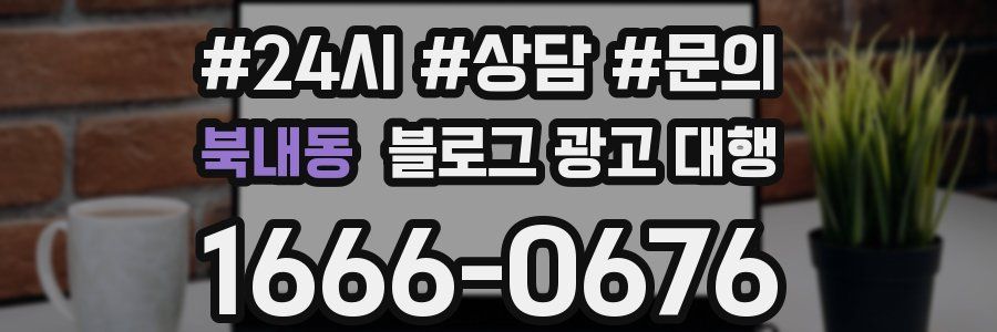 북내동 블로그 광고 대행