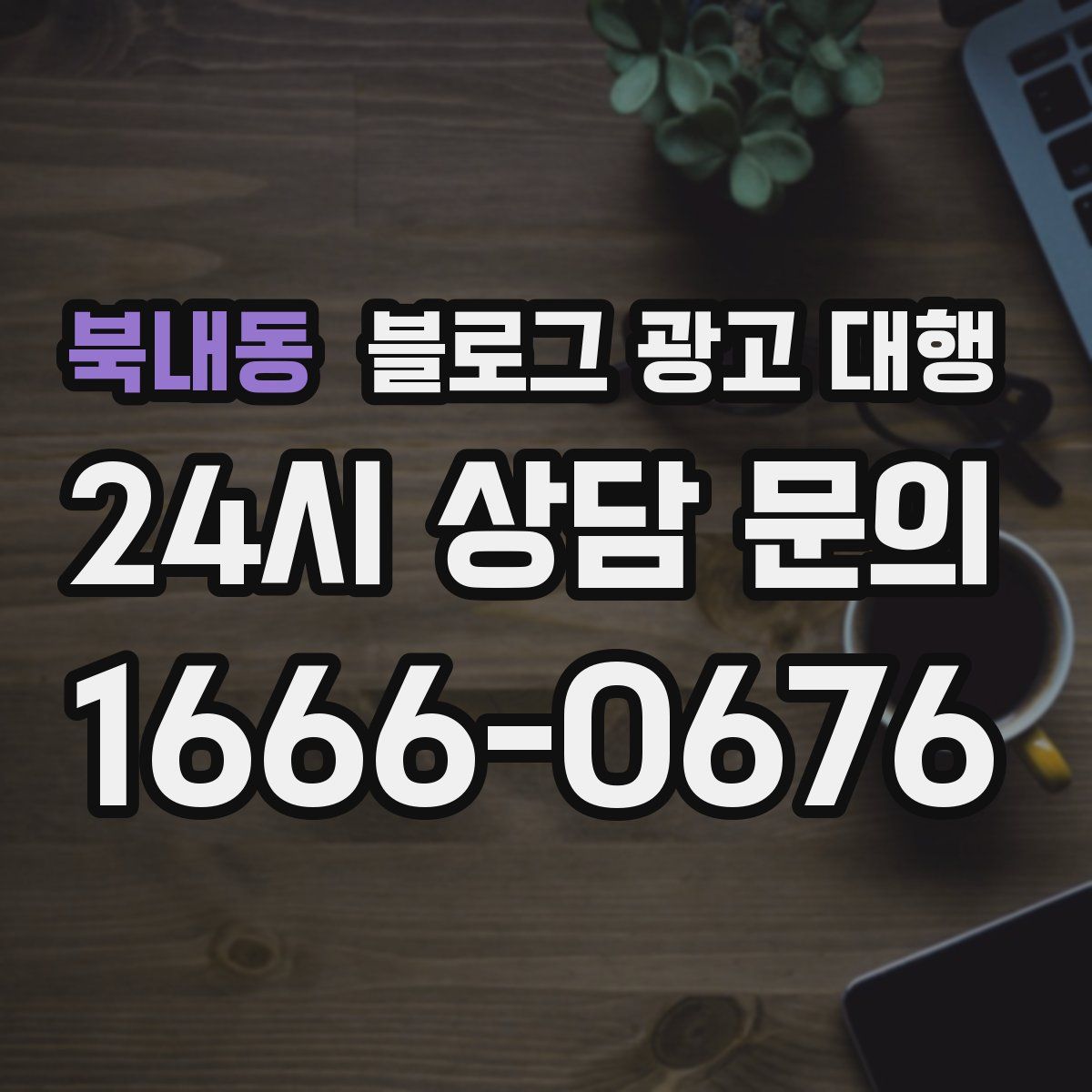 북내동 블로그 광고 대행