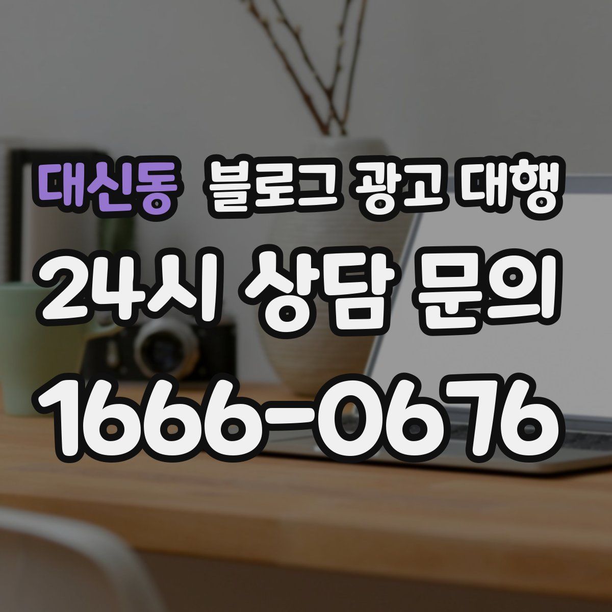 대신동 블로그 광고 대행