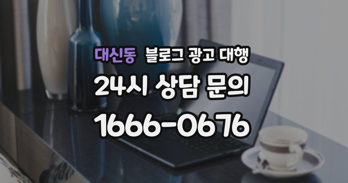 대신동 블로그 광고 대행