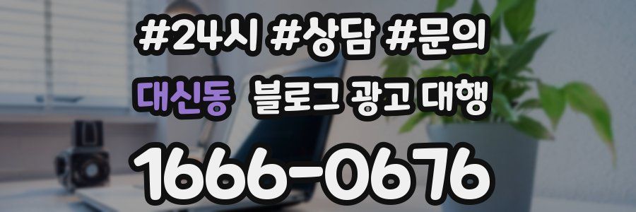 대신동 블로그 광고 대행