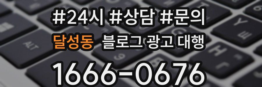 달성동 블로그 광고 대행