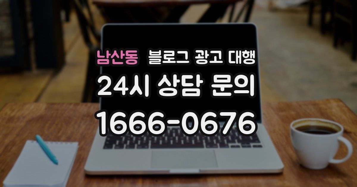 남산동 블로그 광고 대행