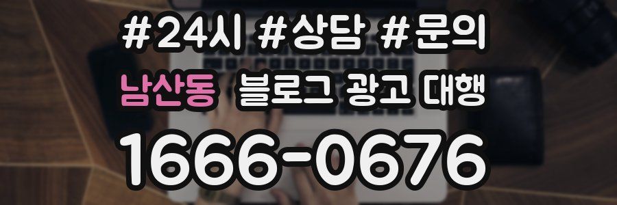 남산동 블로그 광고 대행