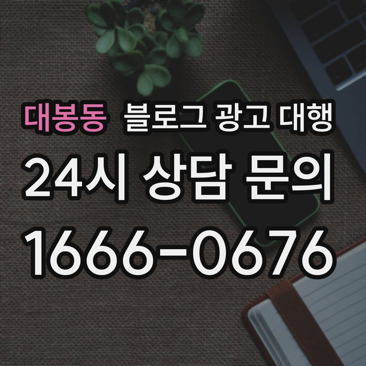 대봉동 블로그 광고 대행
