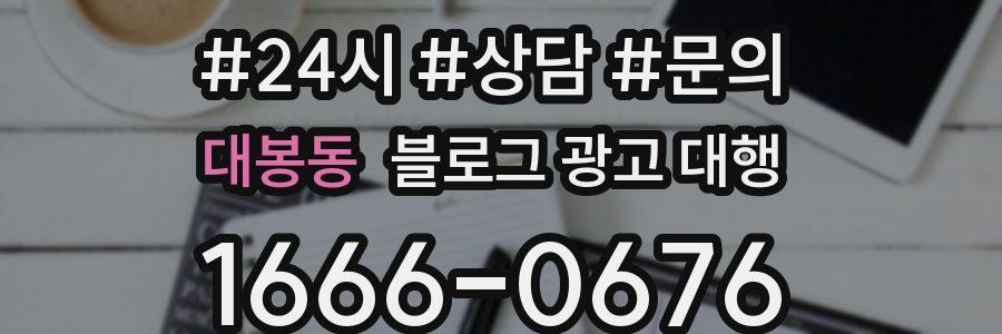 대봉동 블로그 광고 대행