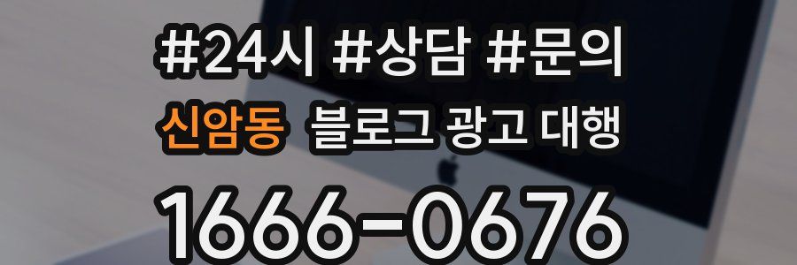 신암동 블로그 광고 대행