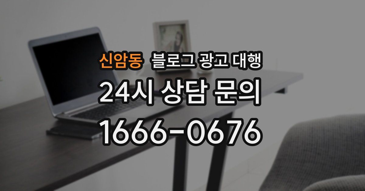 신암동 블로그 광고 대행
