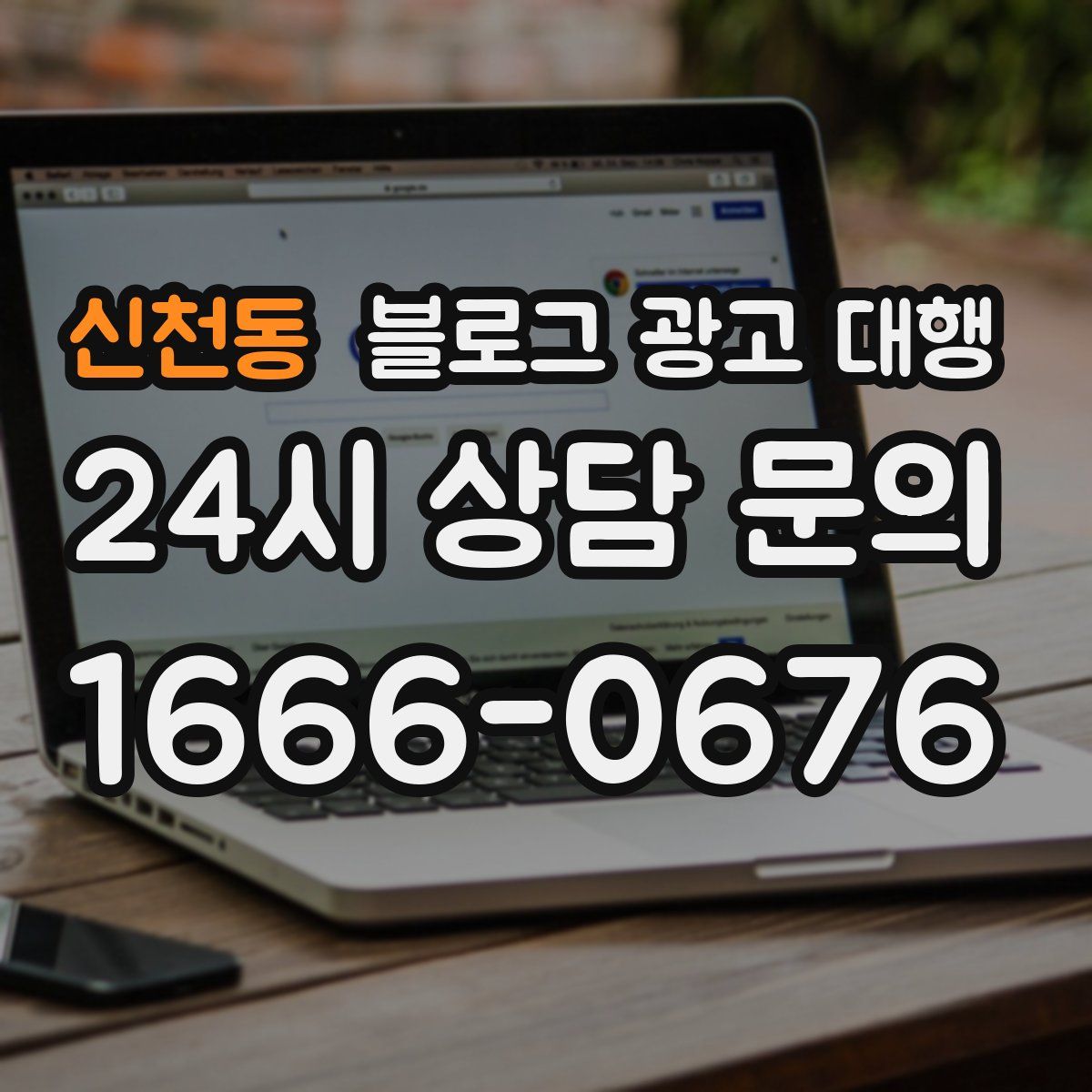 신천동 블로그 광고 대행
