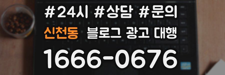 신천동 블로그 광고 대행