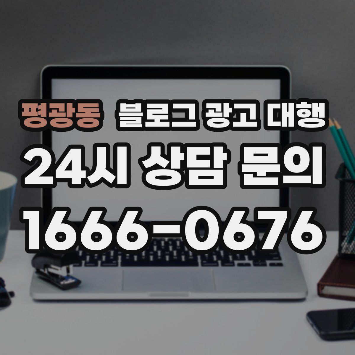 평광동 블로그 광고 대행