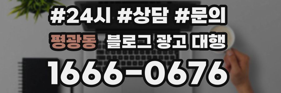 평광동 블로그 광고 대행