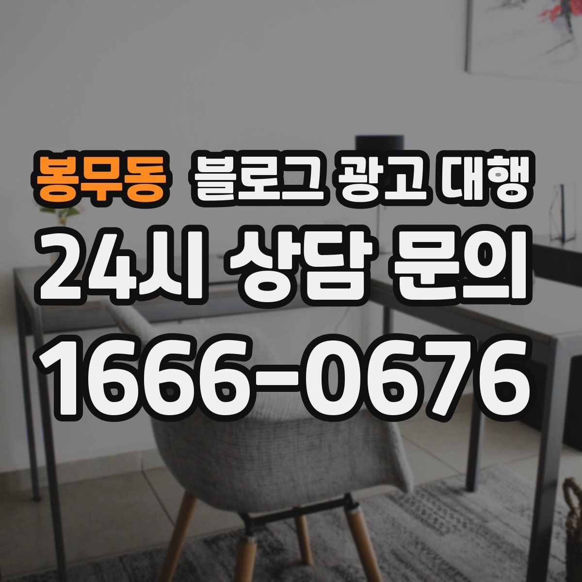 봉무동 블로그 광고 대행 운영 사례에서 배우는 실무 포인트