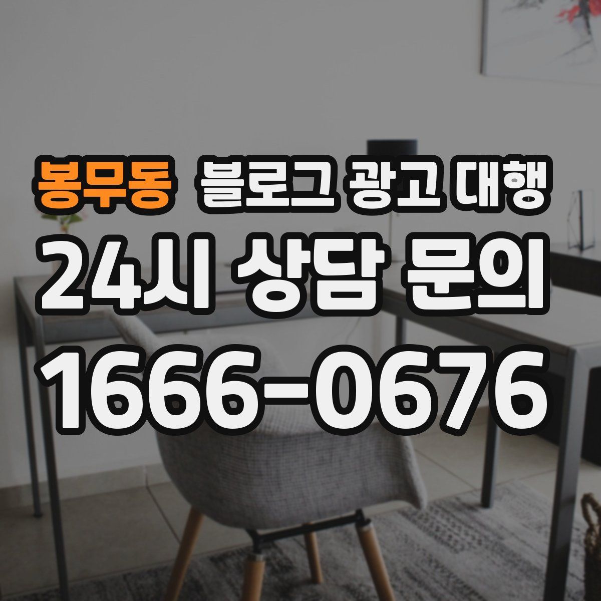 봉무동 블로그 광고 대행