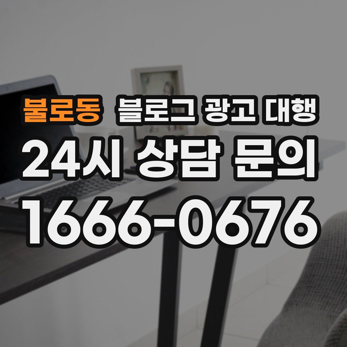 불로동 블로그 광고 대행