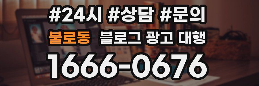 불로동 블로그 광고 대행