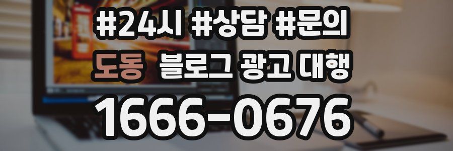 도동 블로그 광고 대행
