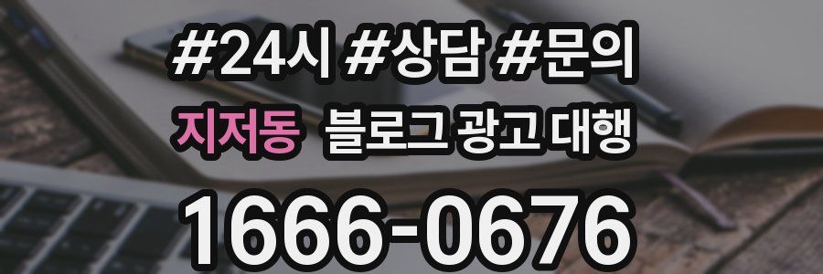 지저동 블로그 광고 대행
