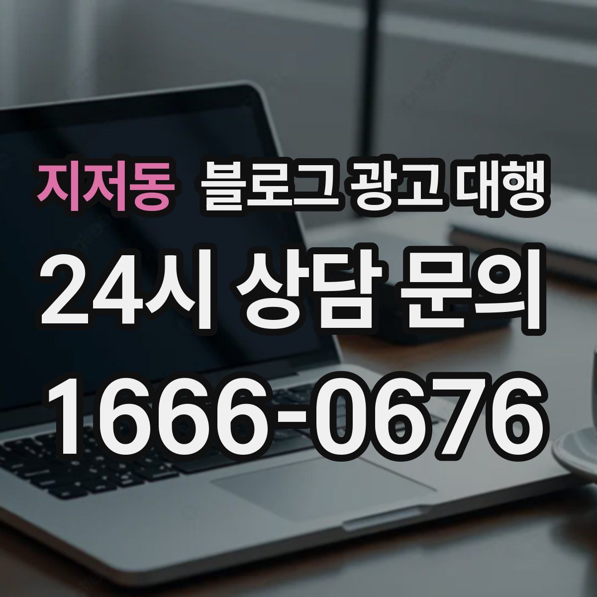 지저동 블로그 광고 대행