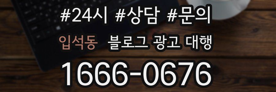 입석동 블로그 광고 대행