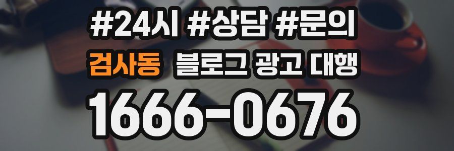 검사동 블로그 광고 대행