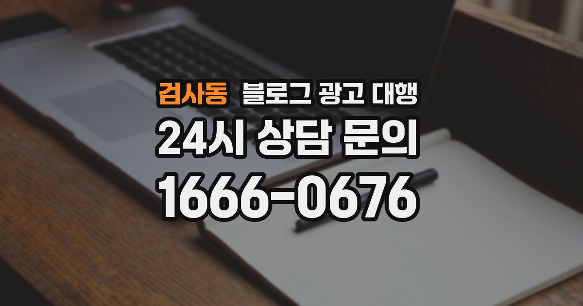 검사동 블로그 광고 대행