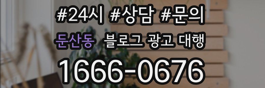 둔산동 블로그 광고 대행