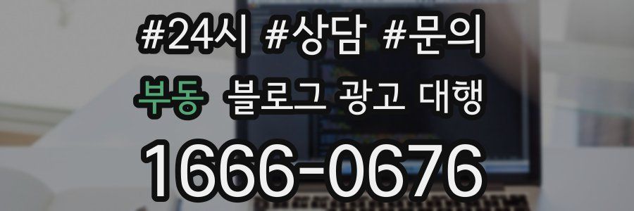 부동 블로그 광고 대행