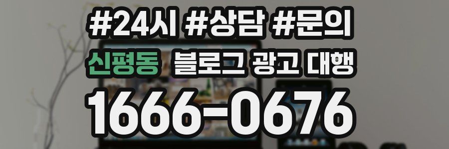 신평동 블로그 광고 대행