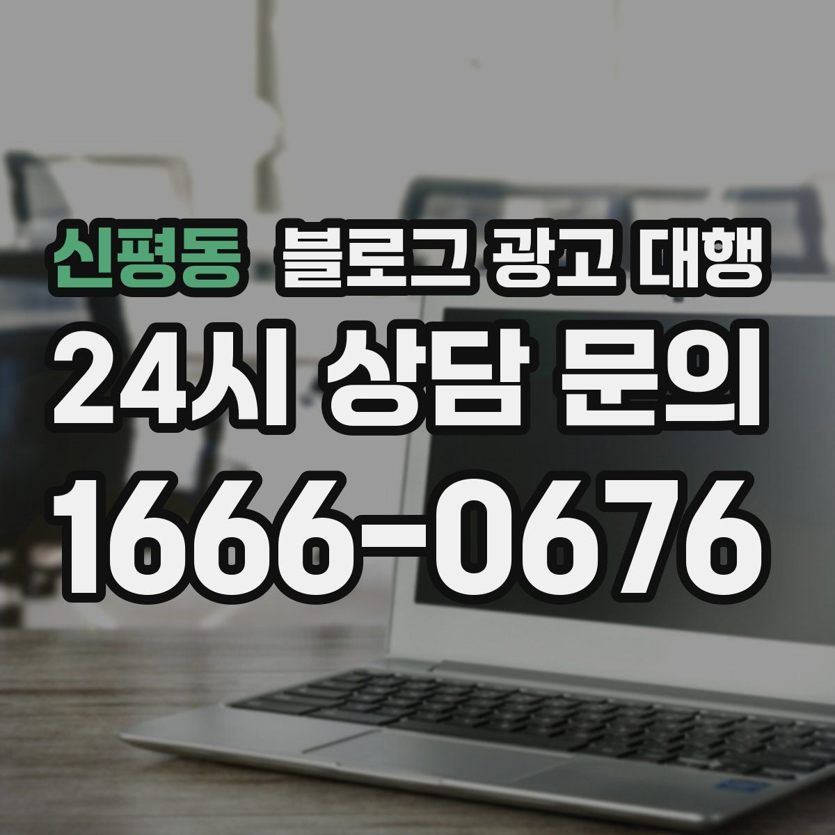 신평동 블로그 광고 대행