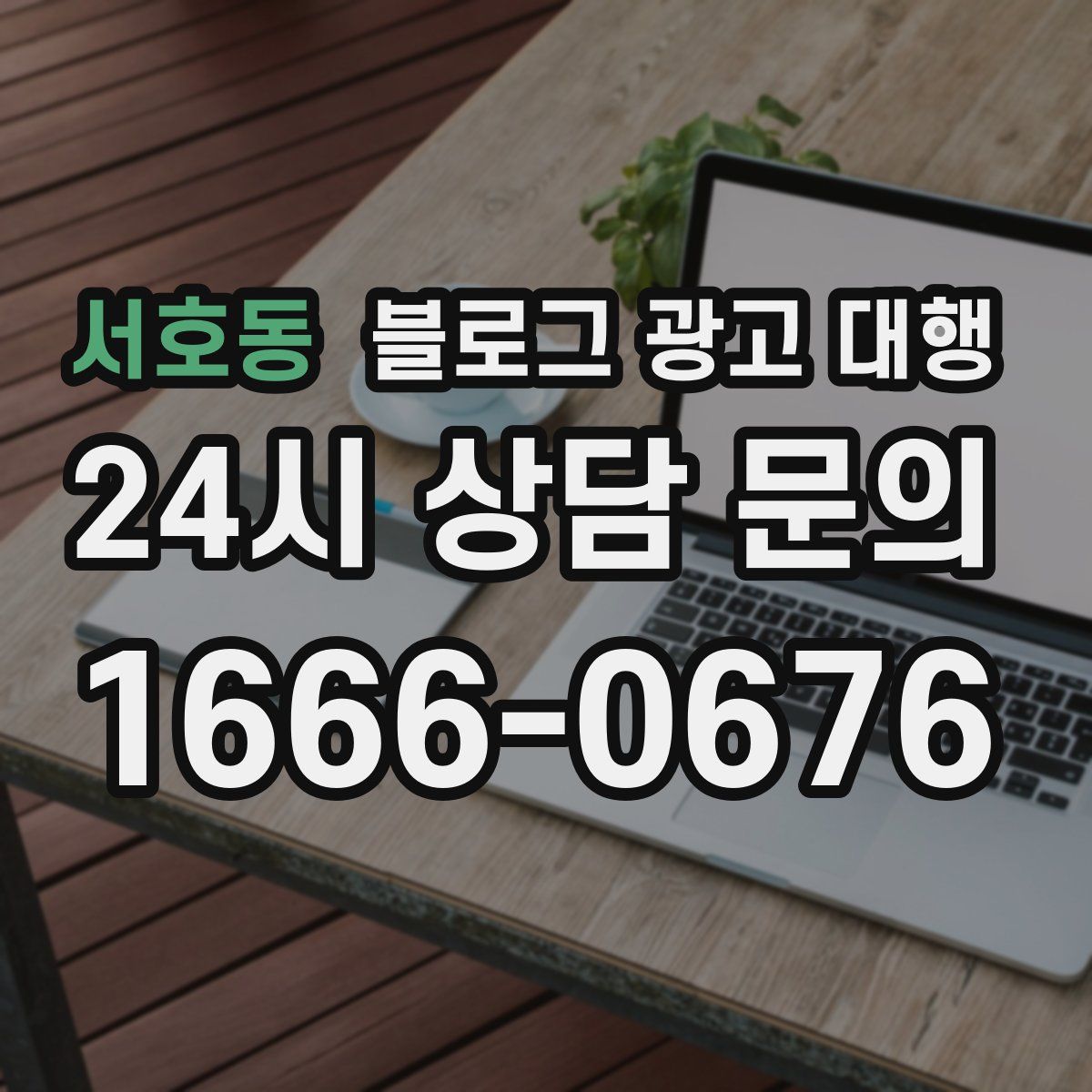 서호동 블로그 광고 대행