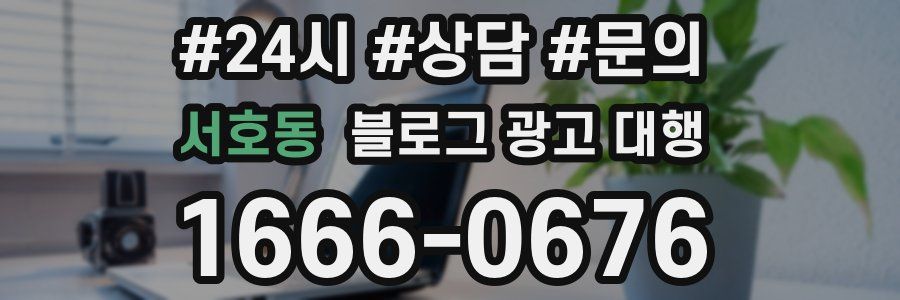 서호동 블로그 광고 대행