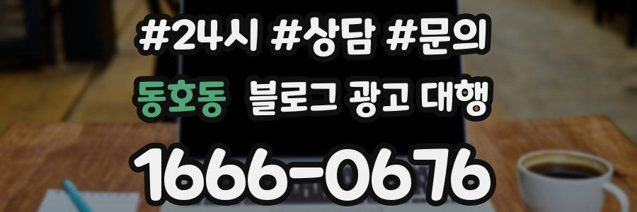 동호동 블로그 광고 대행