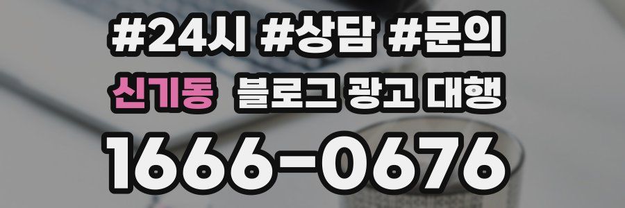 신기동 블로그 광고 대행