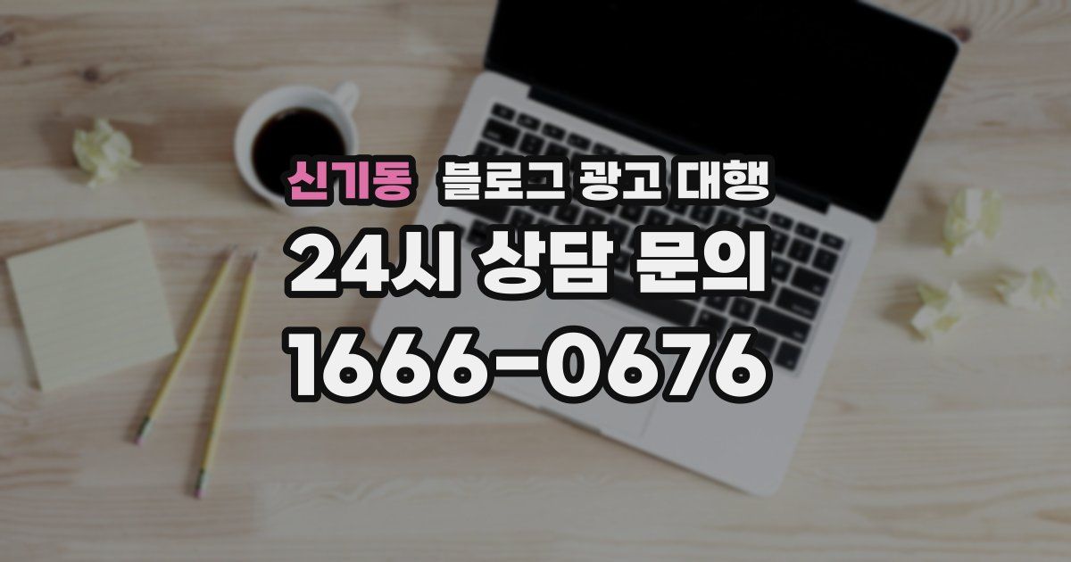 신기동 블로그 광고 대행