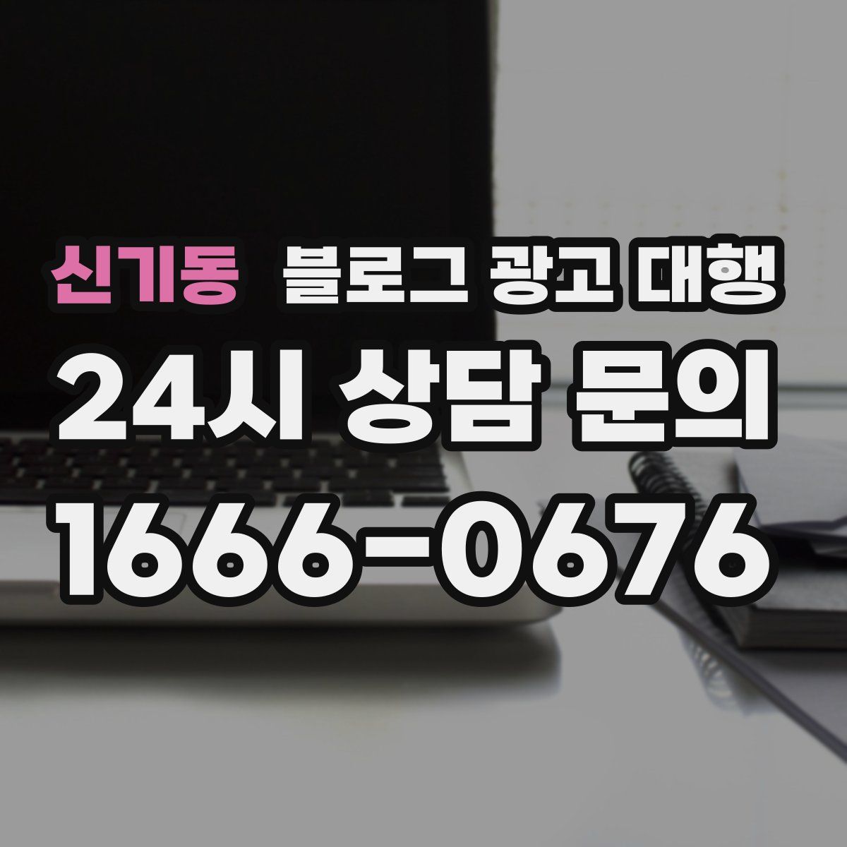신기동 블로그 광고 대행