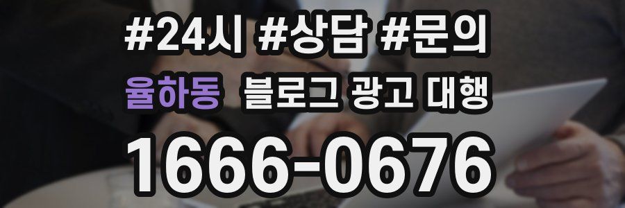 율하동 블로그 광고 대행
