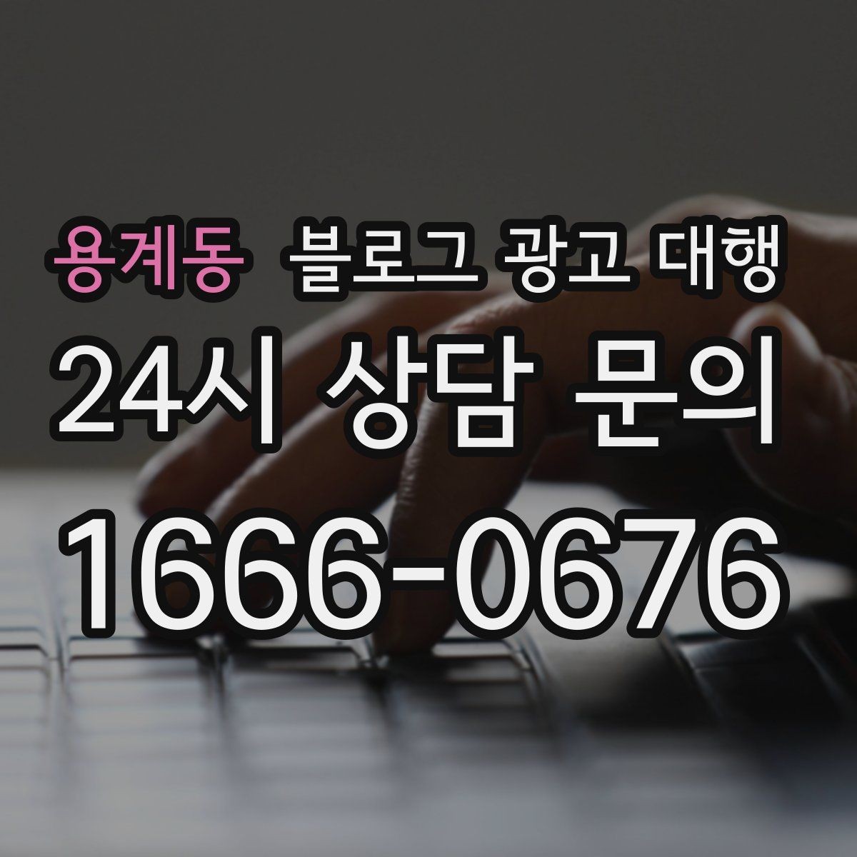 용계동 블로그 광고 대행 진행 전 정리해야 할 질문들