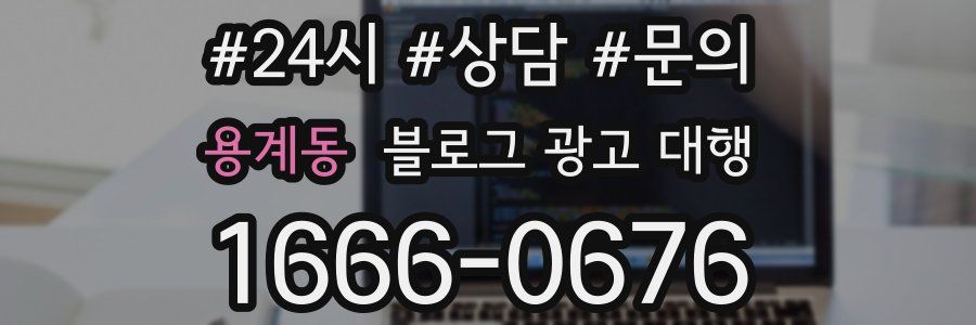 용계동 블로그 광고 대행