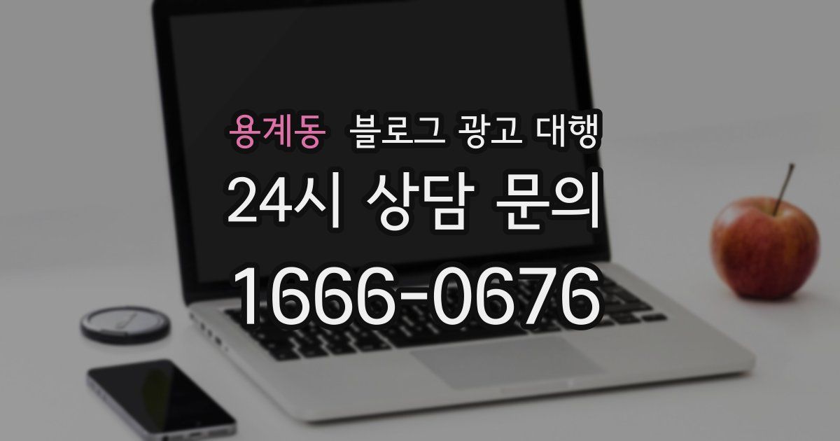 용계동 블로그 광고 대행