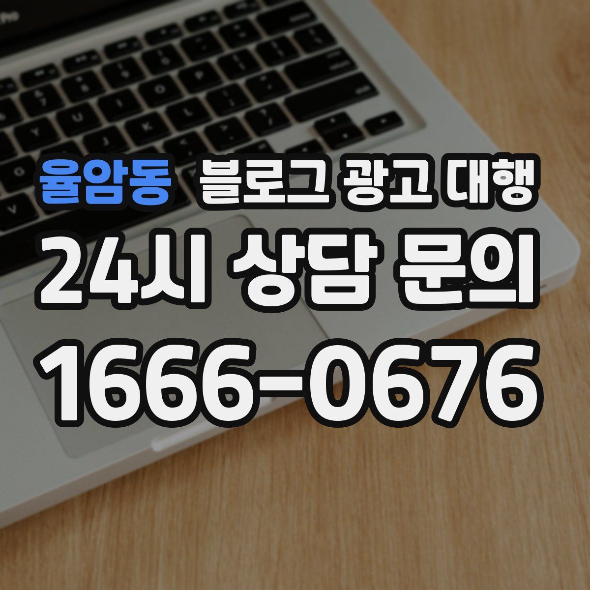 율암동 블로그 광고 대행