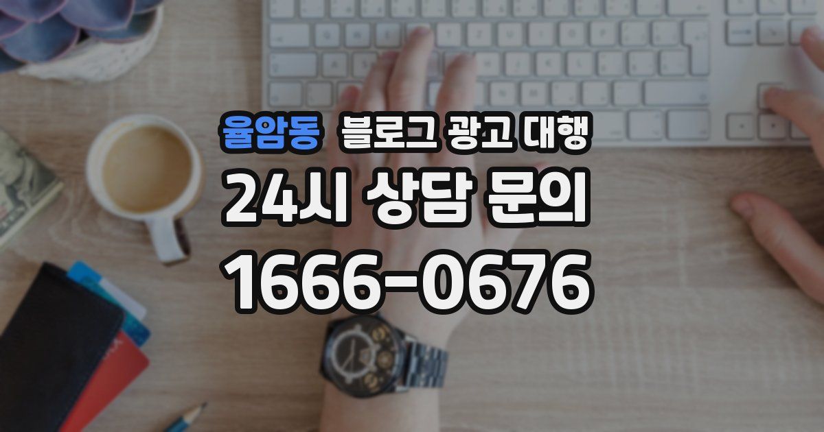 율암동 블로그 광고 대행