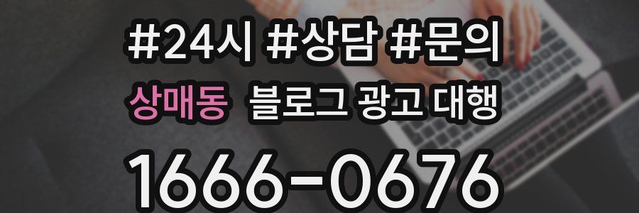 상매동 블로그 광고 대행