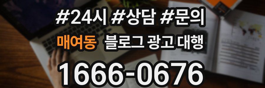 매여동 블로그 광고 대행