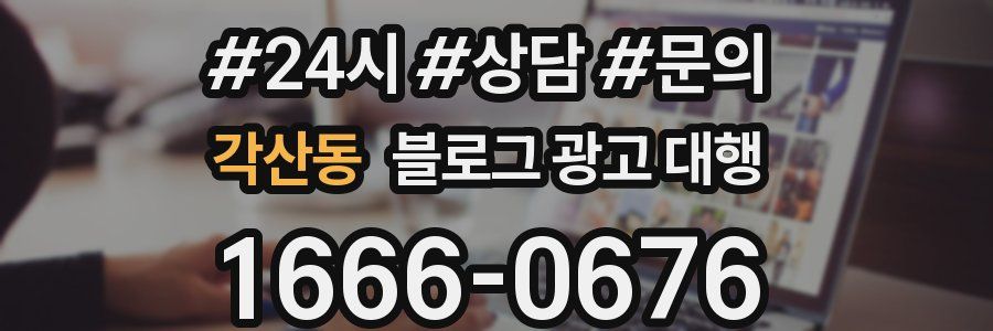 각산동 블로그 광고 대행