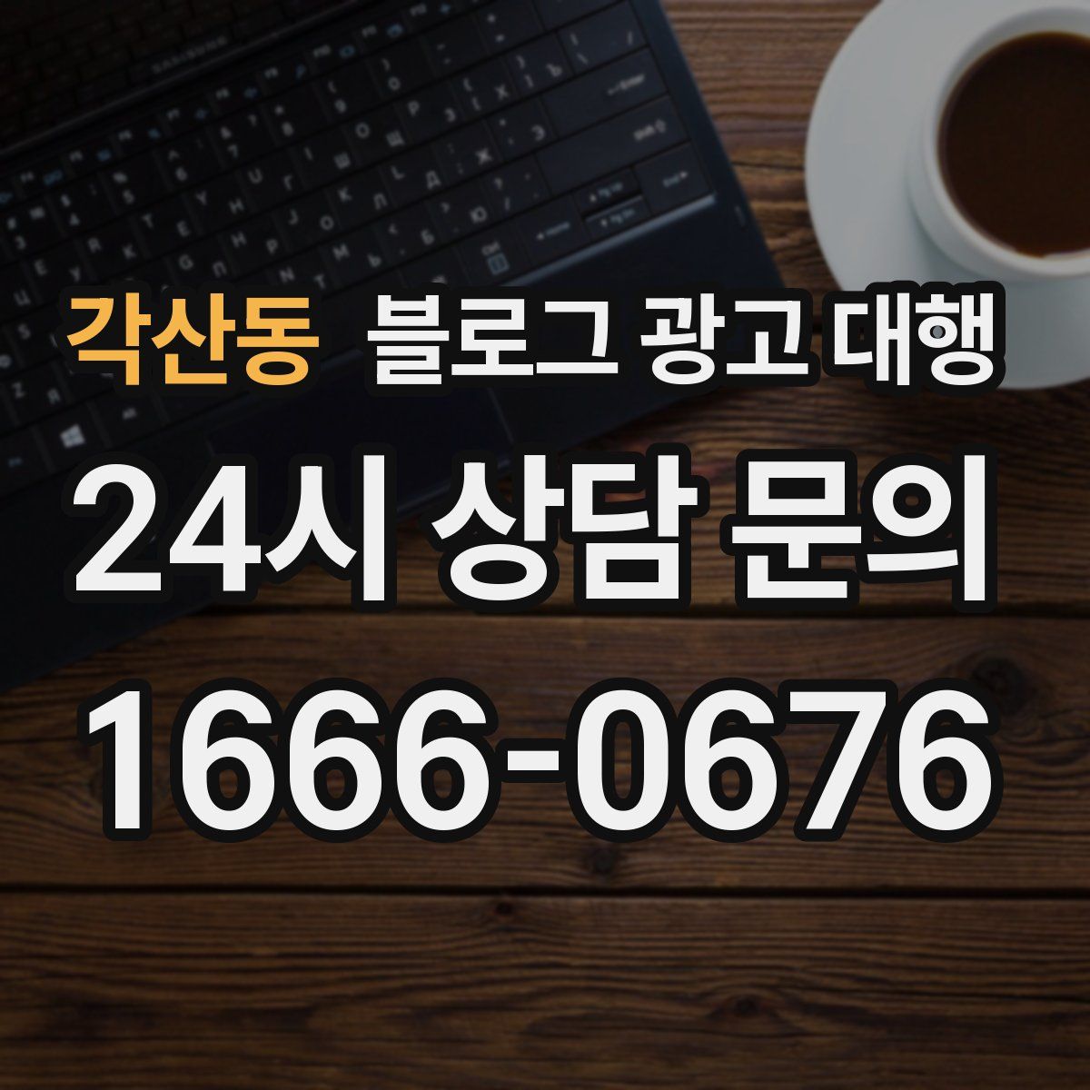 각산동 블로그 광고 대행