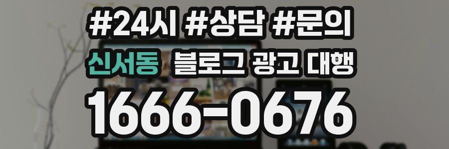 신서동 블로그 광고 대행