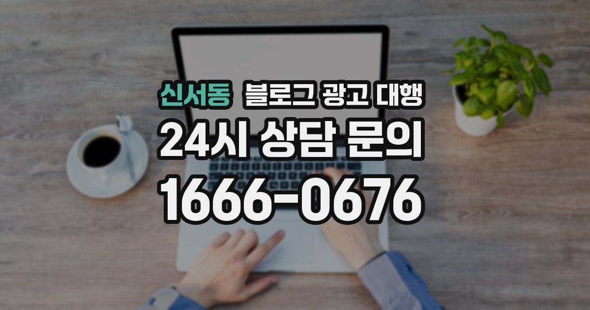 신서동 블로그 광고 대행